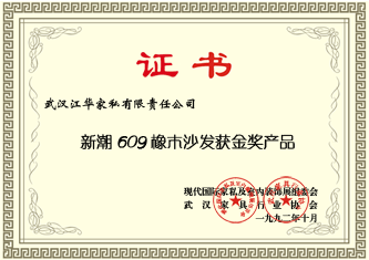 1992年10月，江華家私“新潮609橡木沙發(fā)”在現(xiàn)代國(guó)際家私室內(nèi)裝飾展會(huì)中獲金獎(jiǎng)