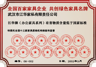 2004年3月，特委托全國(guó)十三家家具質(zhì)檢機(jī)構(gòu)檢驗(yàn)和監(jiān)督，江華牌（辦公家具系列）有害物質(zhì)含量低于國(guó)家標(biāo)準(zhǔn)