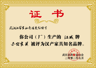 2002年5月，“江城”牌辦公家具被評(píng)為漢產(chǎn)家具知名品牌