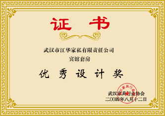 2004年8月，榮獲武漢家具行業(yè)協(xié)會(huì)頒發(fā)的“優(yōu)質(zhì)設(shè)計(jì)獎(jiǎng)”;證書(shū)