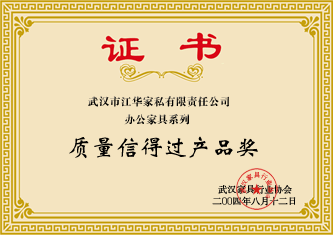 2004年8月，江華家私辦公家具榮獲武漢家具行業(yè)協(xié)會(huì)頒發(fā)的“質(zhì)量信得過(guò)產(chǎn)品獎(jiǎng)”證書(shū)